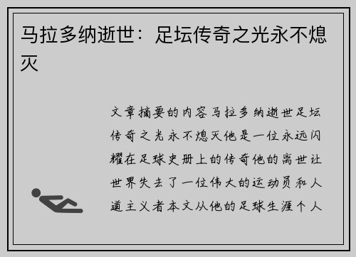 马拉多纳逝世：足坛传奇之光永不熄灭
