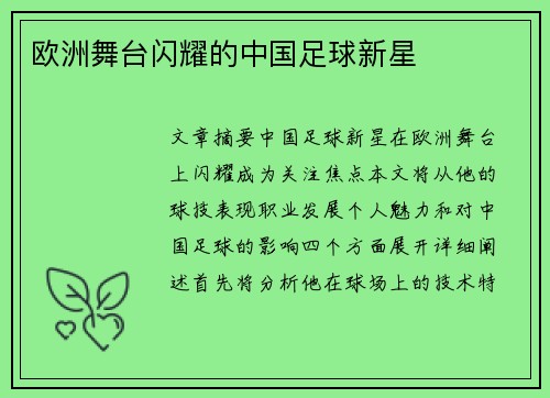 欧洲舞台闪耀的中国足球新星