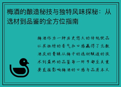 梅酒的酿造秘技与独特风味探秘：从选材到品鉴的全方位指南