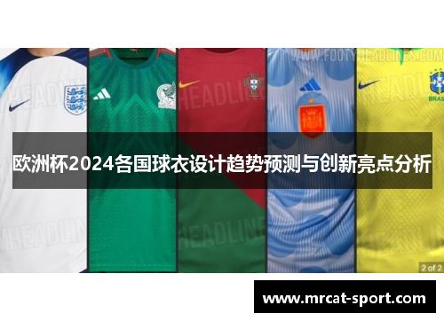 欧洲杯2024各国球衣设计趋势预测与创新亮点分析