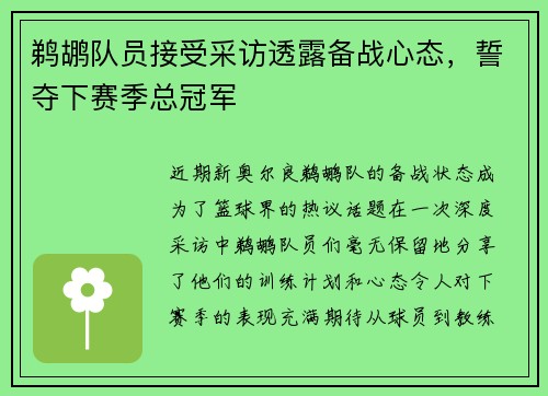 鹈鹕队员接受采访透露备战心态，誓夺下赛季总冠军