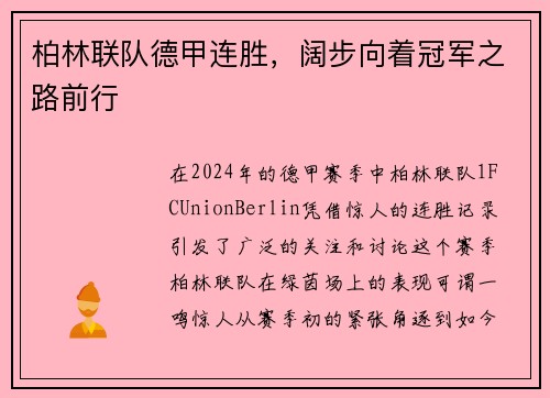 柏林联队德甲连胜，阔步向着冠军之路前行