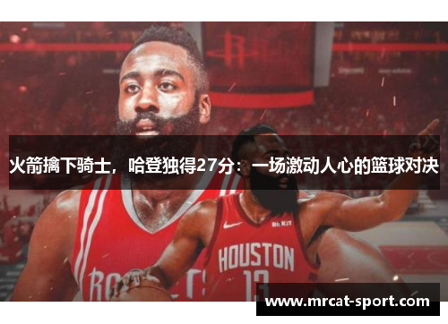 火箭擒下骑士，哈登独得27分：一场激动人心的篮球对决