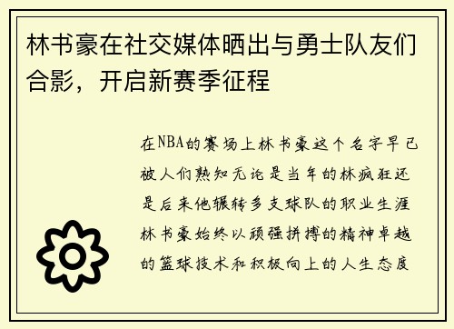 林书豪在社交媒体晒出与勇士队友们合影，开启新赛季征程