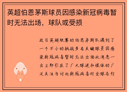 英超伯恩茅斯球员因感染新冠病毒暂时无法出场，球队或受损