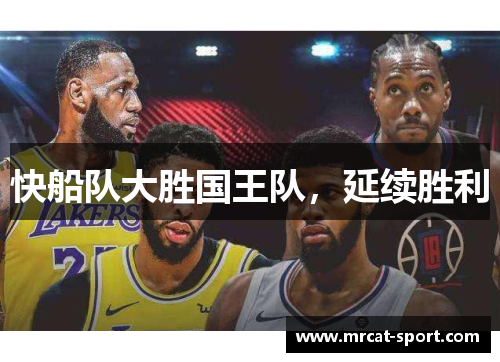 快船队大胜国王队，延续胜利