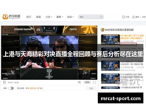 上港与天海精彩对决直播全程回顾与赛后分析尽在这里