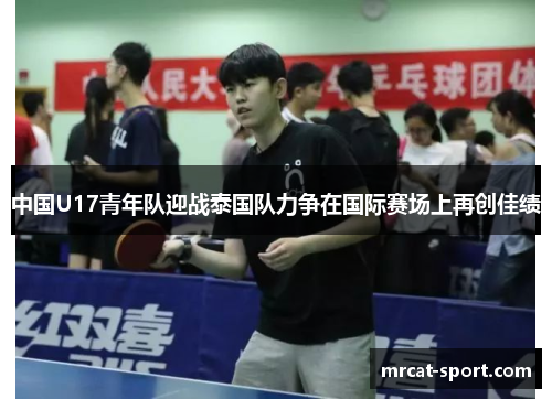中国U17青年队迎战泰国队力争在国际赛场上再创佳绩