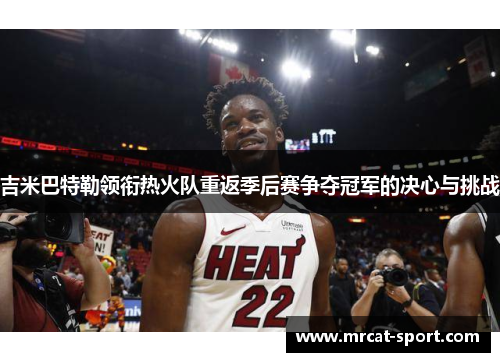 吉米巴特勒领衔热火队重返季后赛争夺冠军的决心与挑战