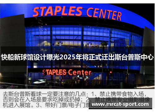 快船新球馆设计曝光2025年将正式迁出斯台普斯中心