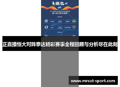 正直播恒大对阵泰达精彩赛事全程回顾与分析尽在此刻