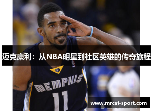 迈克康利：从NBA明星到社区英雄的传奇旅程