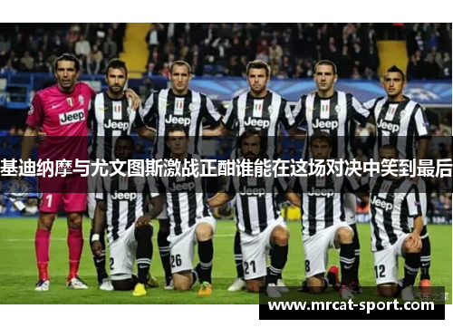 基迪纳摩与尤文图斯激战正酣谁能在这场对决中笑到最后