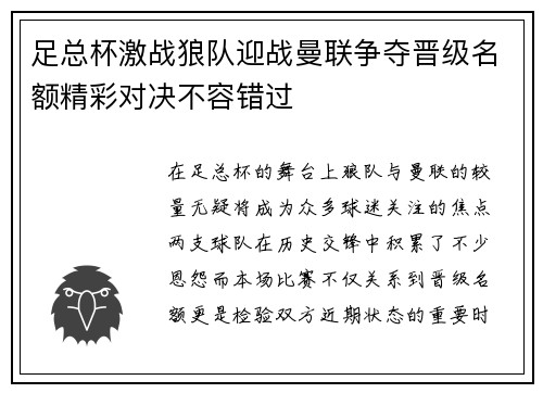 足总杯激战狼队迎战曼联争夺晋级名额精彩对决不容错过