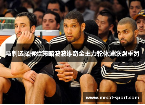 马刺选择摆烂策略波波维奇全主力轮休遭联盟重罚