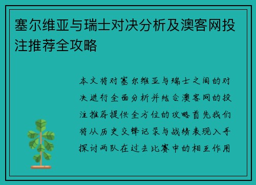 塞尔维亚与瑞士对决分析及澳客网投注推荐全攻略