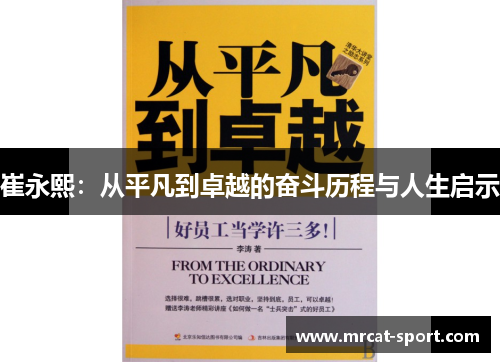 崔永熙：从平凡到卓越的奋斗历程与人生启示