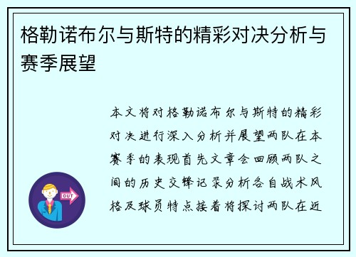 格勒诺布尔与斯特的精彩对决分析与赛季展望