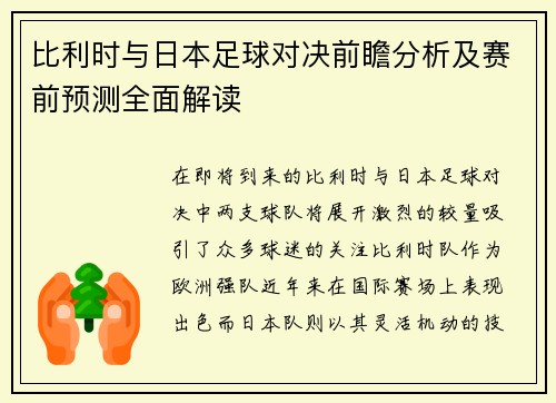 比利时与日本足球对决前瞻分析及赛前预测全面解读