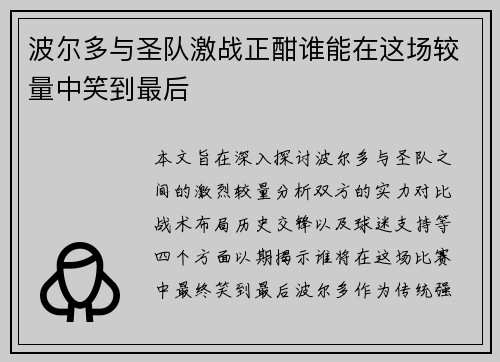 波尔多与圣队激战正酣谁能在这场较量中笑到最后