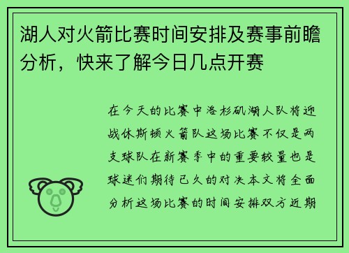 湖人对火箭比赛时间安排及赛事前瞻分析，快来了解今日几点开赛