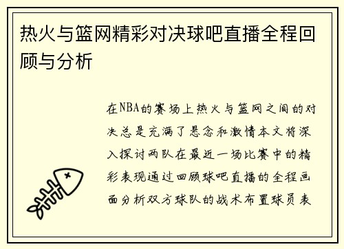 热火与篮网精彩对决球吧直播全程回顾与分析
