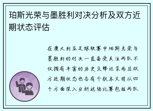 珀斯光荣与墨胜利对决分析及双方近期状态评估