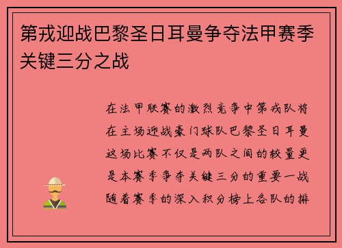 第戎迎战巴黎圣日耳曼争夺法甲赛季关键三分之战