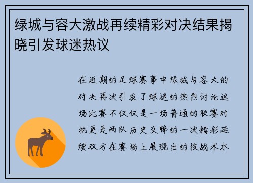 绿城与容大激战再续精彩对决结果揭晓引发球迷热议