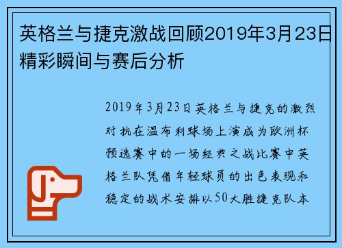 英格兰与捷克激战回顾2019年3月23日精彩瞬间与赛后分析