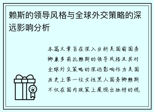 赖斯的领导风格与全球外交策略的深远影响分析