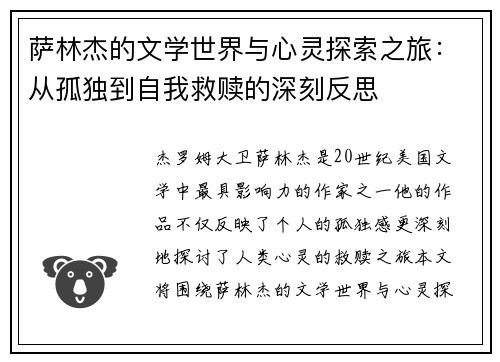 萨林杰的文学世界与心灵探索之旅：从孤独到自我救赎的深刻反思