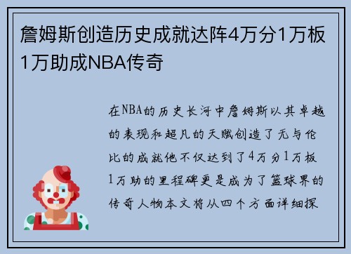 詹姆斯创造历史成就达阵4万分1万板1万助成NBA传奇