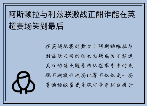 阿斯顿拉与利兹联激战正酣谁能在英超赛场笑到最后