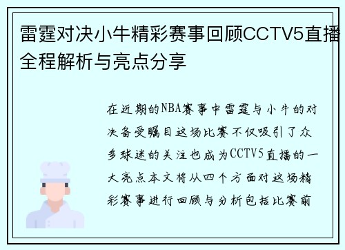 雷霆对决小牛精彩赛事回顾CCTV5直播全程解析与亮点分享