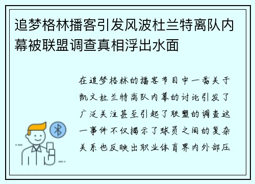 追梦格林播客引发风波杜兰特离队内幕被联盟调查真相浮出水面