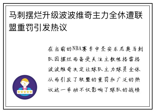 马刺摆烂升级波波维奇主力全休遭联盟重罚引发热议